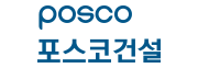 포스코건설